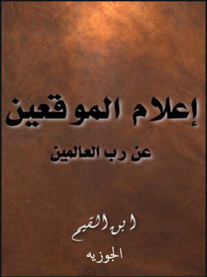 cover image of اعلام الموقعين عن رب العالمين